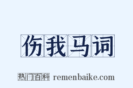 伤我马词是什么意思的图片